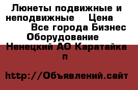 Люнеты подвижные и неподвижные  › Цена ­ 17 000 - Все города Бизнес » Оборудование   . Ненецкий АО,Каратайка п.